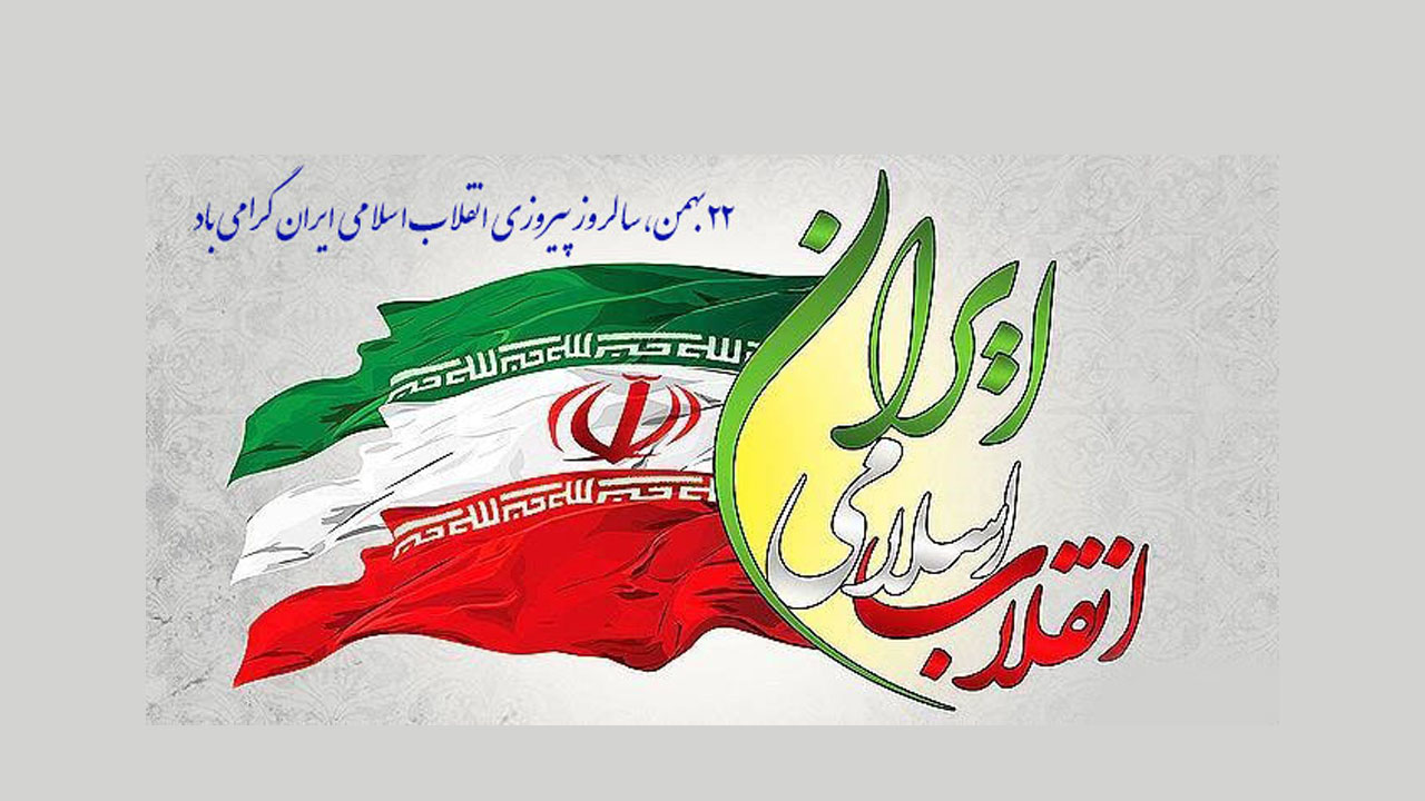 تبریک 22 بهمن